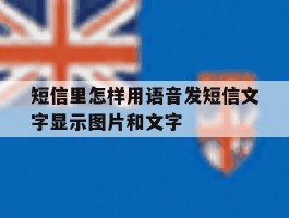 短信里怎样用语音发短信文字显示图片和文字
