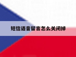 短信语音留言怎么关闭掉