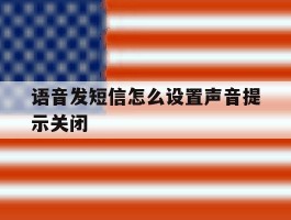 语音发短信怎么设置声音提示关闭