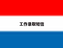 工作录取短信