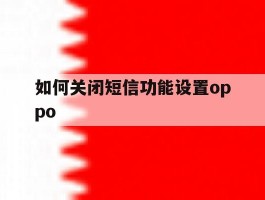 如何关闭短信功能设置oppo