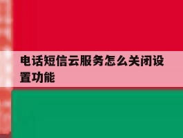 电话短信云服务怎么关闭设置功能