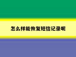 怎么样能恢复短信记录呢