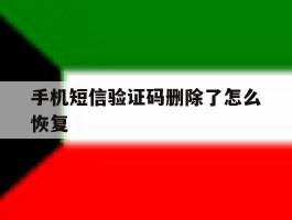 手机短信验证码删除了怎么恢复