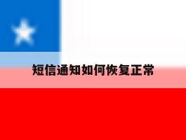 短信通知如何恢复正常