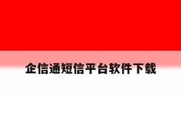 企信通短信平台软件下载