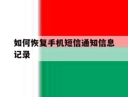 如何恢复手机短信通知信息记录