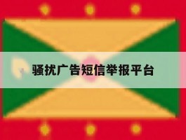 骚扰广告短信举报平台