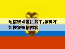 短信被设置拦截了,怎样才能恢复短信内容