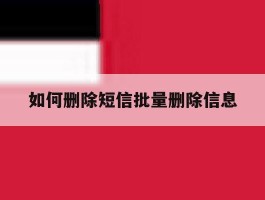 如何删除短信批量删除信息