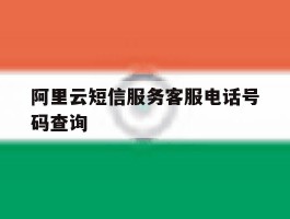 阿里云短信服务客服电话号码查询的简单介绍