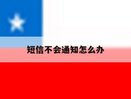 短信不会通知怎么办