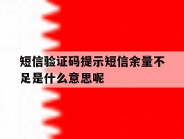 短信验证码提示短信余量不足是什么意思呢