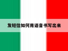 发短信如何用语音书写出来