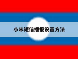 小米短信播报设置方法