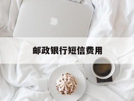 邮政银行短信费用