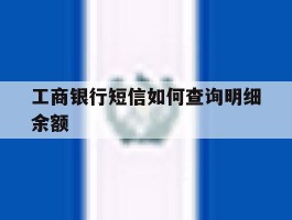 工商银行短信如何查询明细余额