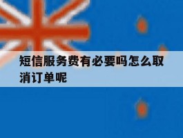 短信服务费有必要吗怎么取消订单呢的简单介绍