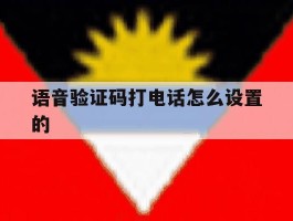 语音验证码打电话怎么设置的