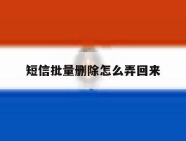 短信批量删除怎么弄回来