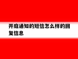 开庭通知的短信怎么样的回复信息
