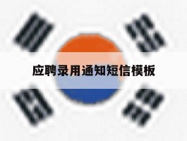 应聘录用通知短信模板