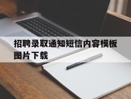 招聘录取通知短信内容模板图片下载