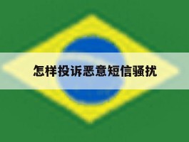 怎样投诉恶意短信骚扰