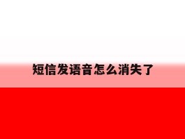 短信发语音怎么消失了