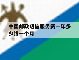 中国邮政短信服务费一年多少钱一个月