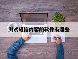测试短信内容的软件有哪些