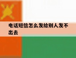 电话短信怎么发给别人发不出去