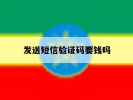 发送短信验证码要钱吗