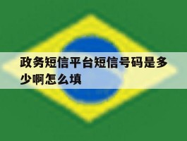 政务短信平台短信号码是多少啊怎么填
