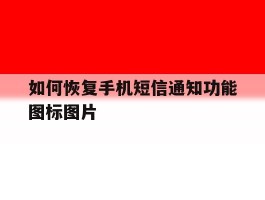 如何恢复手机短信通知功能图标图片