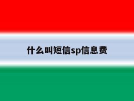 什么叫短信sp信息费