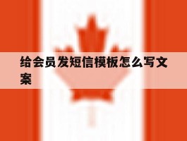 给会员发短信模板怎么写文案