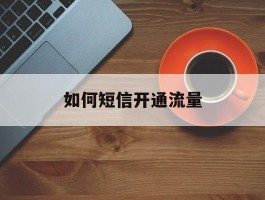 如何短信开通流量