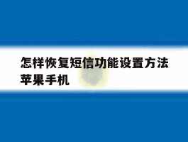 怎样恢复短信功能设置方法苹果手机的简单介绍