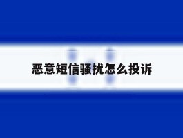 恶意短信骚扰怎么投诉