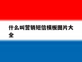 什么叫营销短信模板图片大全