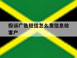 投诉广告短信怎么发信息给客户