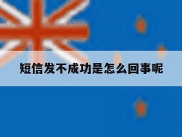 短信发不成功是怎么回事呢