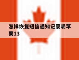怎样恢复短信通知记录呢苹果13