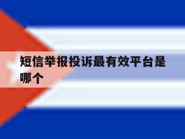 短信举报投诉最有效平台是哪个