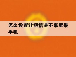 怎么设置让短信进不来苹果手机