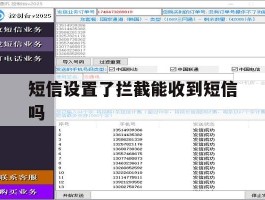 短信设置了拦截能收到短信吗