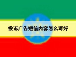 投诉广告短信内容怎么写好