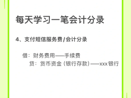 短信服务费计入什么费用成本科目