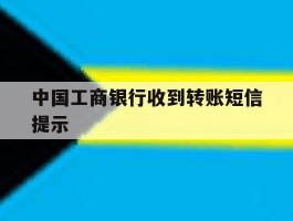 中国工商银行收到转账短信提示